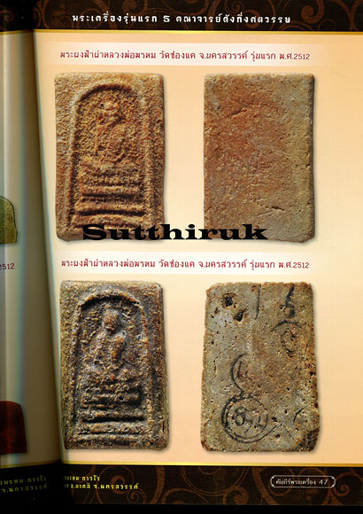 หนังสือ คัมภีร์พระเครื่อง ฉบับที่ 19 รวมชุดวัตถุมงคลรุ่นแรกยอดนิยมของ พระคณาจารย์ดังกึ่งศตวรรษ
