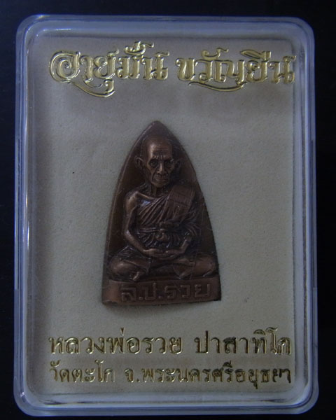 หลวงพ่อรวยวัดตะโก
