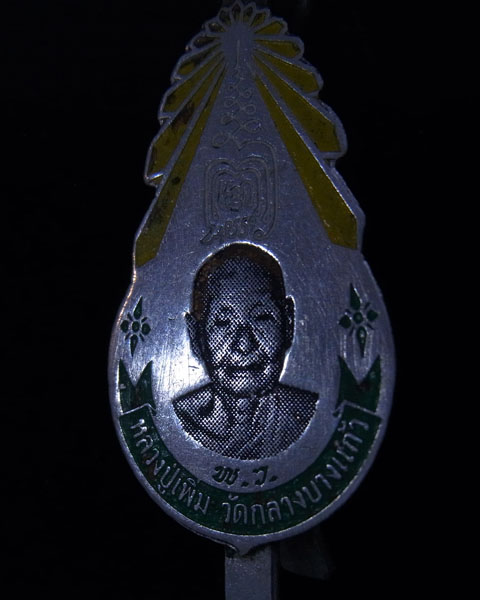 หลวงปู่เพิ่ม