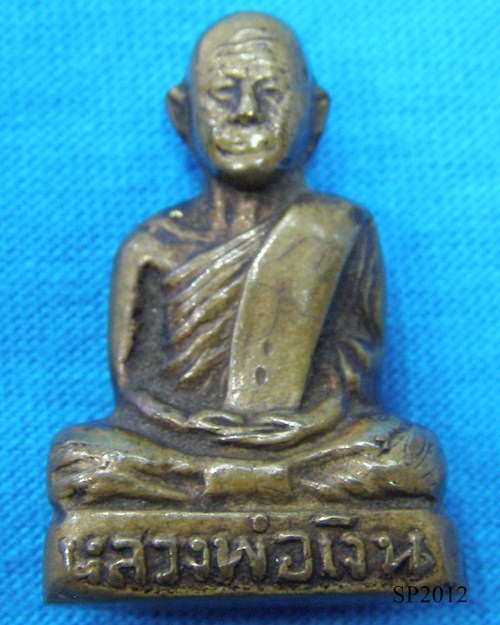 รูปหล่อปั้ม เนื้อทองเหลือง ปี2506 หลวงพ่อเงิน วัดดอนยายหอม จ.นครปฐม