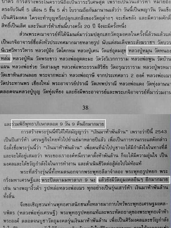 พ่อแก่ เสาร์ ๕ เงินมาห้าพันล้าน ปี 43 หลวงปู่หมุน วัดบ้านจาน,หลวงปู่อิง วัดโคกทม ปลุกเสก