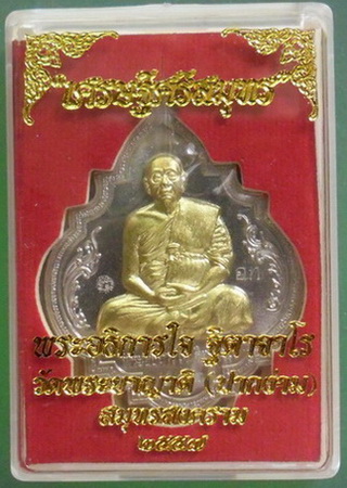 พระอธิการใจ วัดพระยาญาติ รุ่น "เศรษฐีศรีสมุทร(สรงน้ำ๕๗)" เนื้ออัลปาก้าหน้ากากทองชนวน