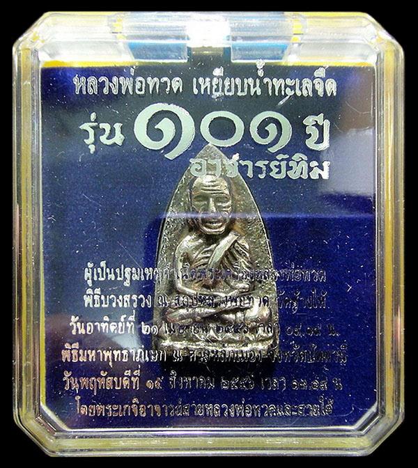 หลวงพ่อทวด พิมพ์เตารีดใหญ่ A (เนื้ออาปาก้า) 101 ปี อาจารย์ทิม พร้อมกล่องเดิมจากวัด
