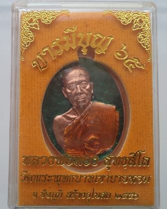  เหรียญบารมีบุญ 65 ทองแดงลงยา (สีเขียว)โค๊ดกรรมการ หลังจาร หมายเลข 184 หลวงพ่อทอง 