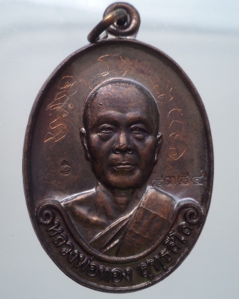 เหรียญรุ่นแรกหลวงพ่อทอง วัดพระพุทธบาทเขายายหอม เนื้อทองแดงรมมันปู หมายเลข 8384 **เคาะแรกเลย**