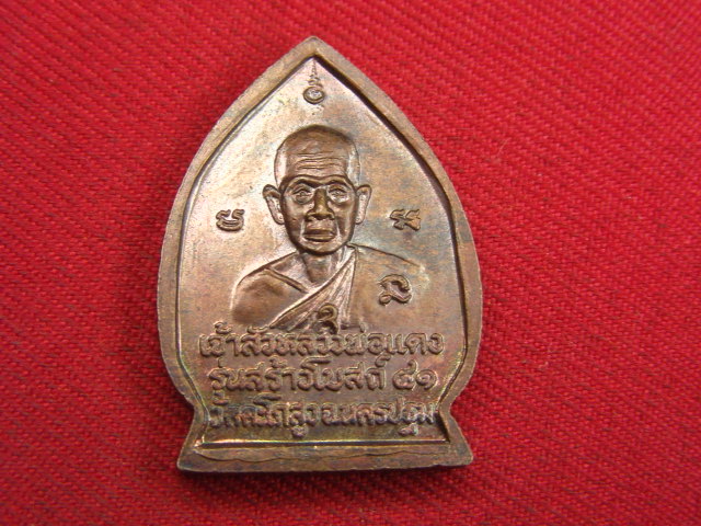 "จ่าสันต์" แดงเคาะเดียว/เหรียญเจ้าสัวหลวงพ่อแดง  วัดตะโกสูง  นครปฐม