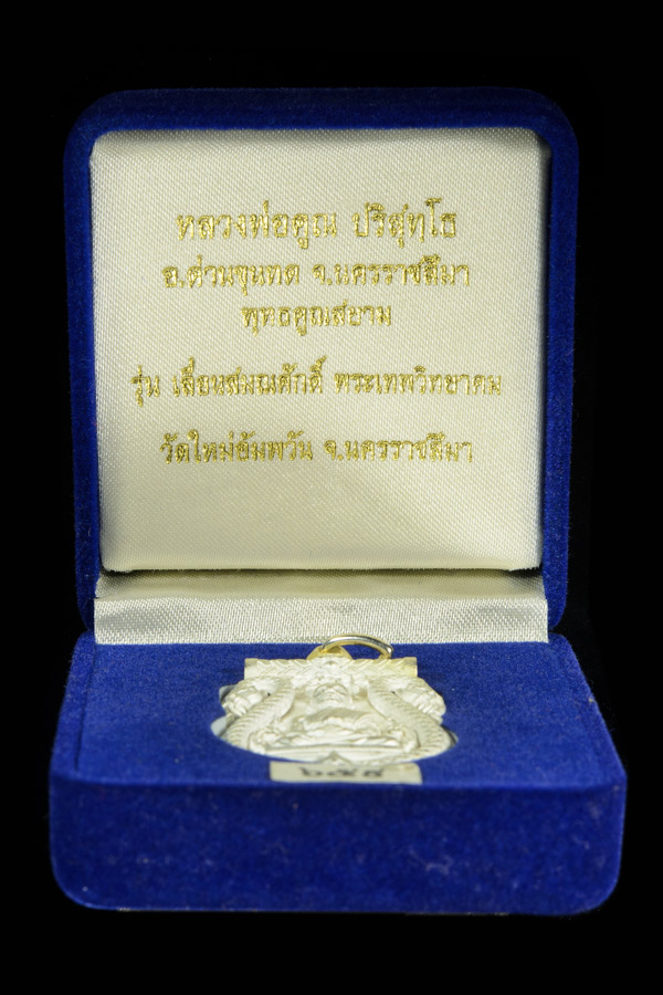 เสมาฉลุ เนื้อเงิน เลื่อนสมณศักดิ์ หลวงพ่อคูณ พุทธคุณสยาม เลข3หลัก NO 659 สร้างเพียง ๙๙๙ เหรียญ  