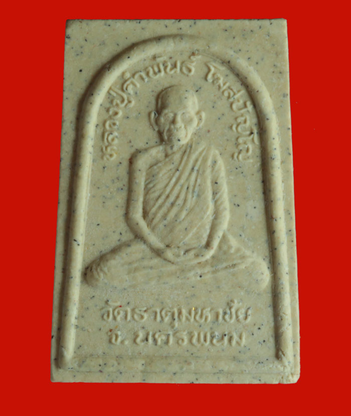 พระผงรูปเหมือน หลวงปู่คำพันธ์ โฆสปัญโญ วัดธาตุมหาชัย นครพนม