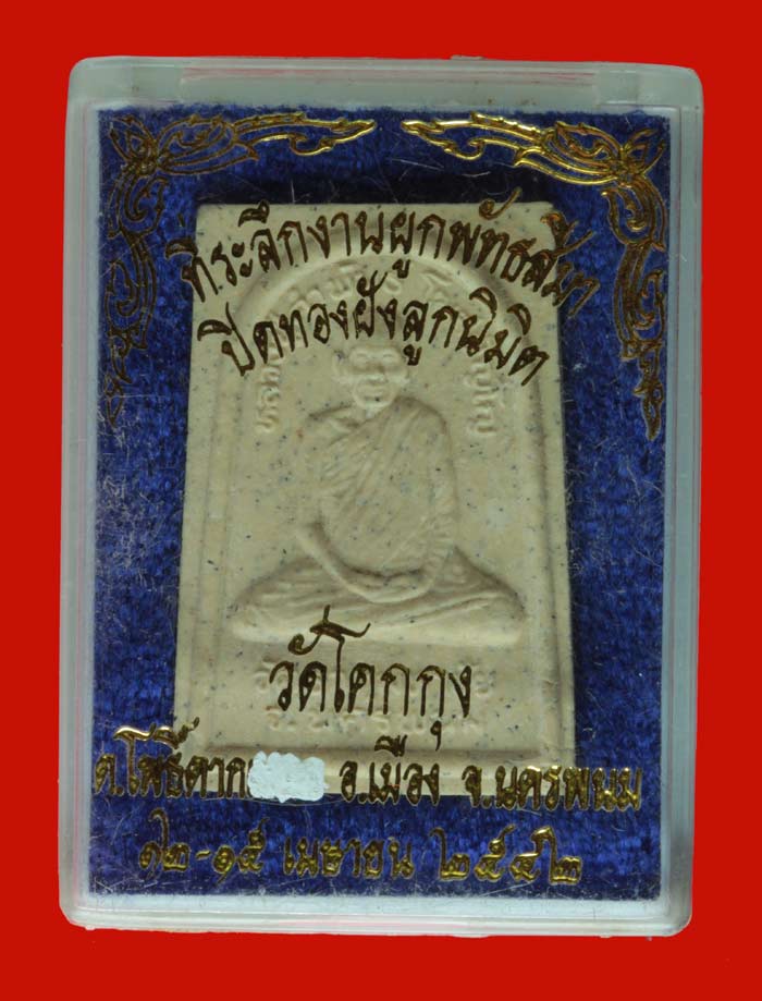 พระผงรูปเหมือน หลวงปู่คำพันธ์ โฆสปัญโญ วัดธาตุมหาชัย นครพนม