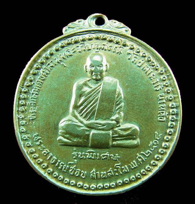 เหรียญหลวงปู่ชอบ ฐานสโม รุ่นพิเศษ ปี2514
