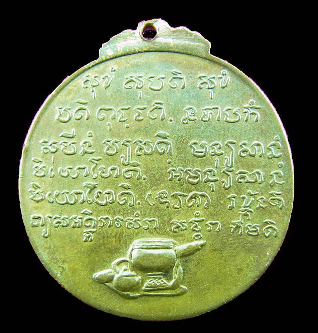 เหรียญหลวงปู่ชอบ ฐานสโม รุ่นพิเศษ ปี2514