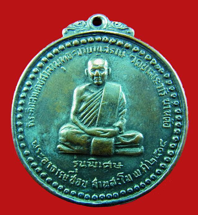 เหรียญหลวงปู่ชอบ ฐานสโม รุ่นพิเศษ ปี2514