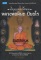 หนังสือ หลวงพ่อผินะ ปิยธโร วัดสนมลาว จ.สระบุรี – อภิญญาจารย์นิรนาม (ขาย 2)