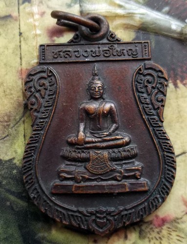 10 บาท กับ เหรียญหลวงพ่อใหญ่ วัดป่าเกด พระประแดง จ.สมุทรปราการ ....WA5