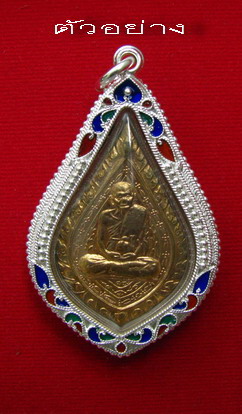 กรอบเงิน ลงยาสุโขทัย ใส่ เหรียญพัดยศ หลวงปู่เพิ่ม วัดกลางบางแก้ว  #  1