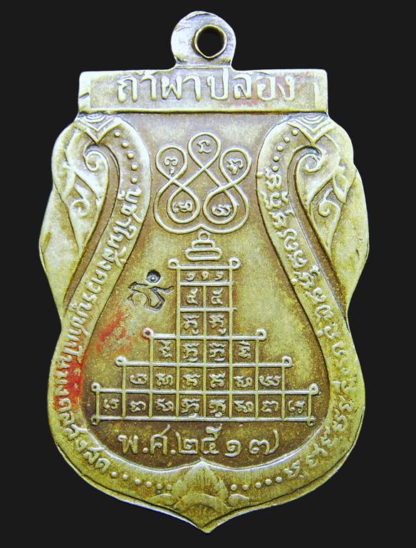 เหรียญเสมาพญานาคคู่ หลวงปู่สิม พุทธาจาโร ปี 17