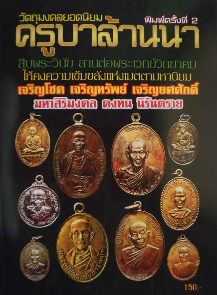 หนังสือวัตถุมงคลยอดนิยมครูบาล้านนา พิมพ์ครั้งที่2