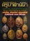 หนังสือวัตถุมงคลยอดนิยมครูบาล้านนา พิมพ์ครั้งที่2