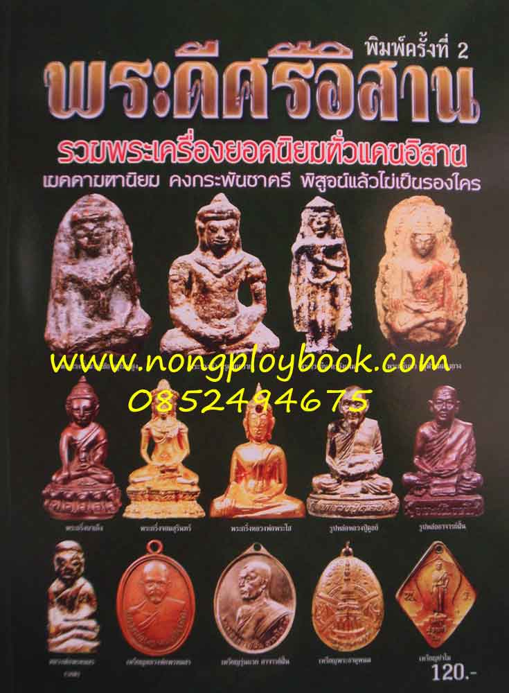 หนังสือพระดีศรีอิสาน พิมพ์ครั้งที่2