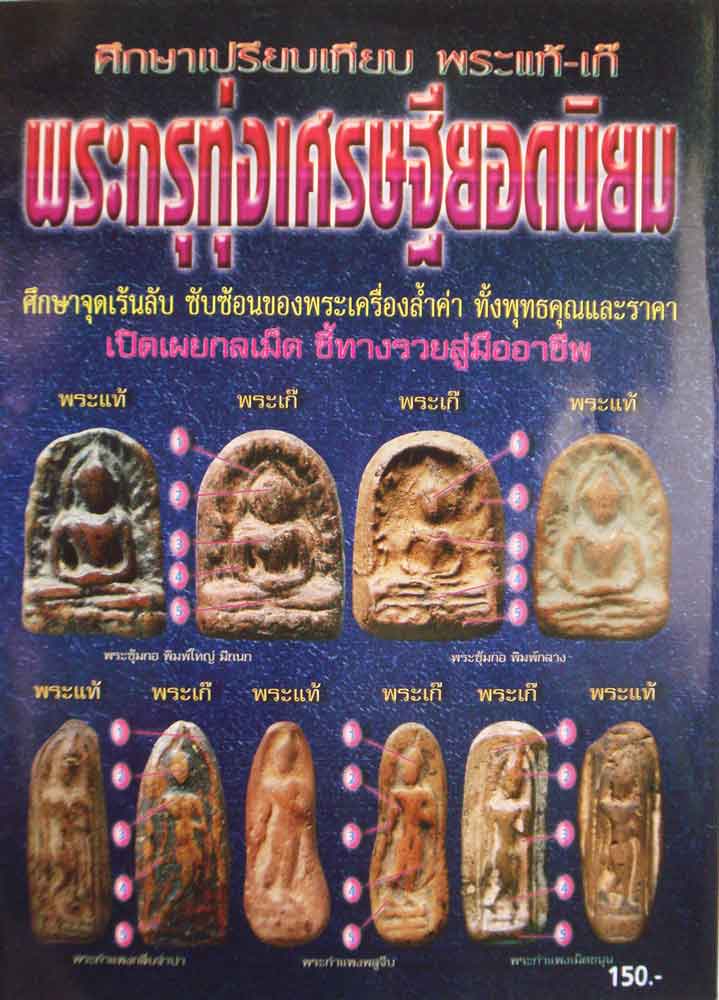 ศึกษาเปรียบเทียบพระกรุทุ่งเศรษฐียอดนิยม แท้-เก๊ 