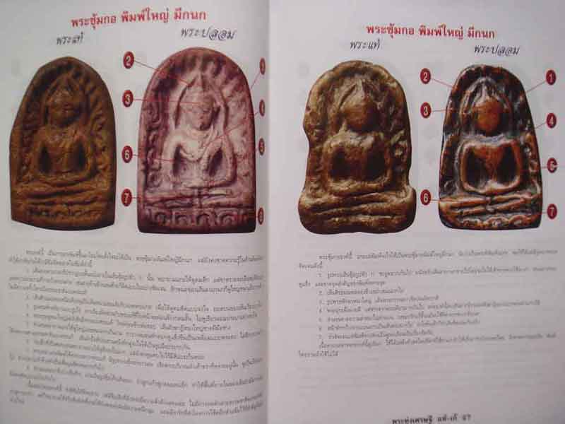 ศึกษาเปรียบเทียบพระกรุทุ่งเศรษฐียอดนิยม แท้-เก๊ 