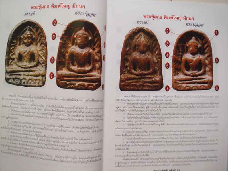 ศึกษาเปรียบเทียบพระกรุทุ่งเศรษฐียอดนิยม แท้-เก๊ 