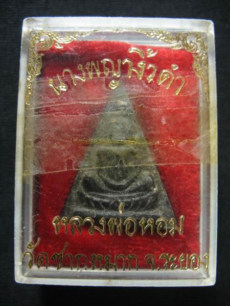อยากขาย ๆ พระนางพญางิ้วดำ หลวงพ่อหอม วัดชากหมาก จ.ระยอง กล่องเดิม