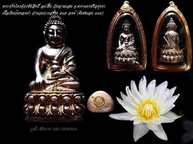 พระกริ่งไตรจักรชัยสิทธิ์ หลวงปู่ชื้น วัดญาณเสน เนื้อเงินก้นทองคำ เบอร์ 444
