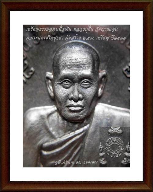 เหรียญธรรมสภา หลวงปู่ชื้น วัดญาณเสน จ.พระนครศรีอยุธยา ปี๓๘ เนื้อเงิน