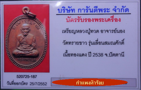 เหรียญเลื่อนสมณศักดิ์ หลวงปู่ทวด  อ.นอง ปี38 วัดทรายขาว จ.ปัตตานี สวยครับ