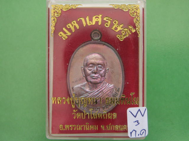 เหรียญ มหาเศรษฐี หลวงปู่บุญหนา วัดป่าโสตถิผล สกลนคร เนื้อทองแดงรมดำ เลข...1773