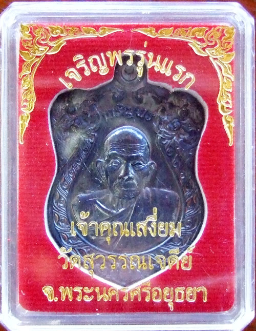 $$$ เหรียญเจริญพร รุ่นแรก หลวงปู่เจ้าคุณเสงี่ยม วัดสุวรรณเจดีย์  อ.มหาราช จ.นครศรีอยุธยา เนื้อทองแดง