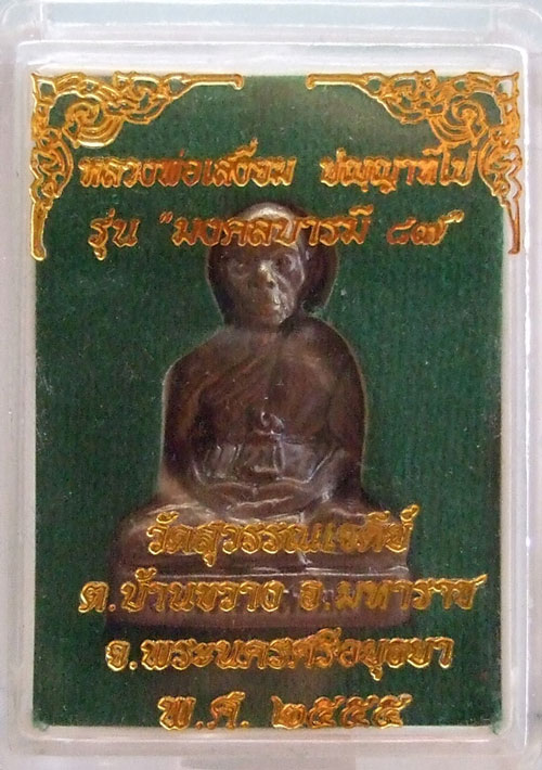 $$$ รูปเหมือนปั้มรุ่นแรกหลวงปู่เจ้าคุณเสงี่ยม วัดสุวรรณเจดีย์ อ.มหาราช จ.พระนครศรีอยุธยา 