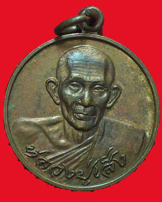เหรียญหลวงปู่เส็ง วัดบางนา ปี2523จ.ปทุมธานี