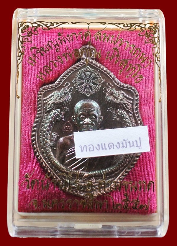 เหรียญมังกรคู่ หลวงพ่อคูณ รุ่นสมปรารถนา เนื้อทองแดงรมมันปู พร้อมกล่อง หมายเลข 2095