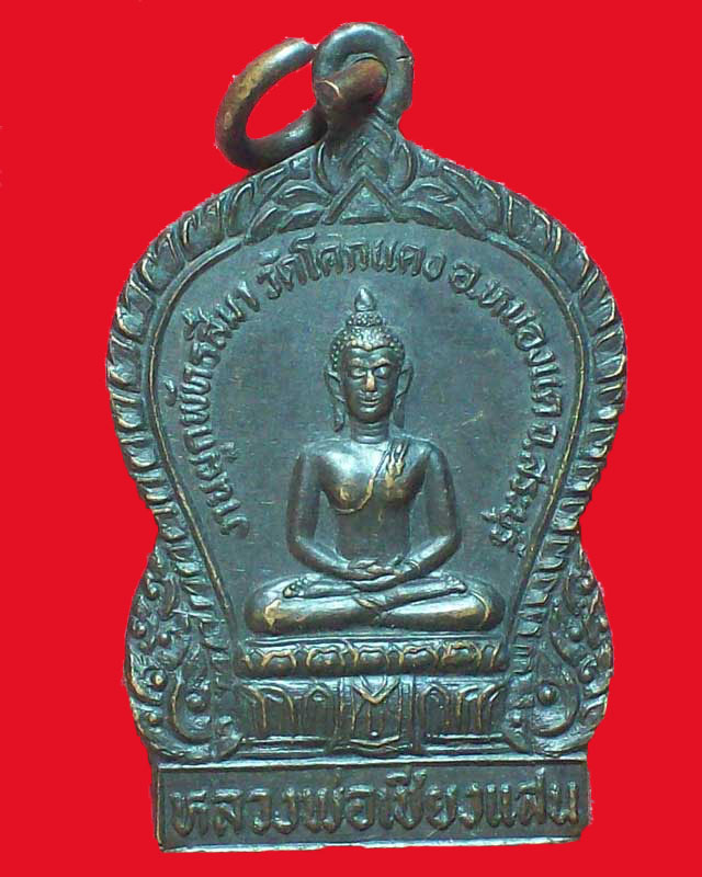 เหรียญหลวงพ่อเชียงแสน หลังหลวงปู่ลี วัดโคกแดง ปี2525 จ.สระบุรี