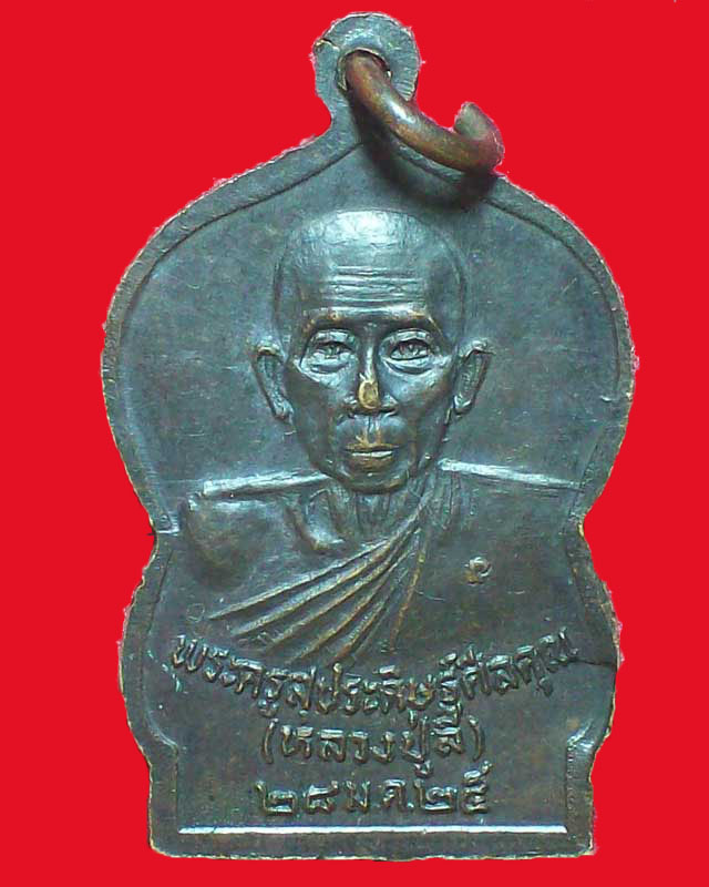 เหรียญหลวงพ่อเชียงแสน หลังหลวงปู่ลี วัดโคกแดง ปี2525 จ.สระบุรี