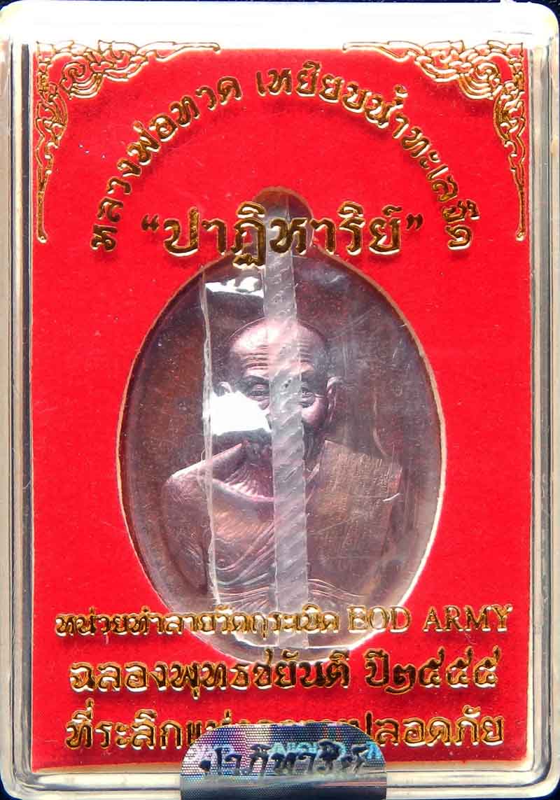 หลวงปู่ทวด ปาฏิหาริย์ EOD เนื้อทองแดงรมมันปู(ลุ้นเลขเอง)