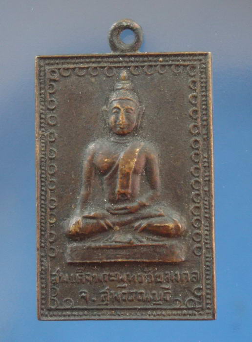 เหรียญรุ่นแรก สี่เหลี่ยมปี2513 วัดม่วงเจริญผล อ.ศรีประจันต์ จ.สุพรรณบุรี (หลวงพ่อมุ่ยปลุกเสก) 