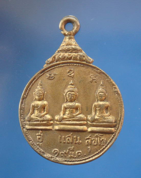 เหรียญรุ่นแรก กลมปี2513 วัดม่วงเจริญผล อ.ศรีประจันต์ จ.สุพรรณบุรี (หลวงพ่อมุ่ยปลุกเสก) 2
