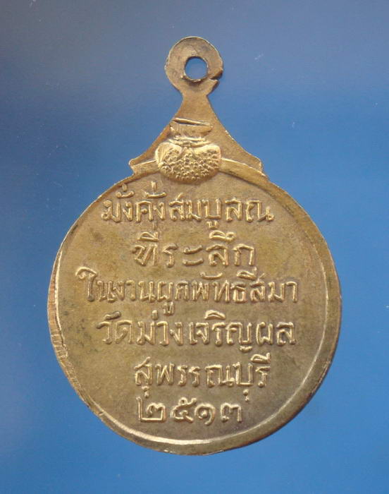 เหรียญรุ่นแรก กลมปี2513 วัดม่วงเจริญผล อ.ศรีประจันต์ จ.สุพรรณบุรี (หลวงพ่อมุ่ยปลุกเสก) 2