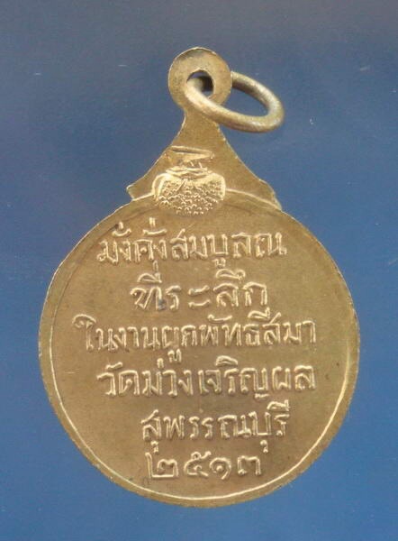 เหรียญกลมปี2513 วัดม่วงเจริญผล อ.ศรีประจันต์ จ.สุพรรณบุรี (หลวงพ่อมุ่ยปลุกเสก) 3