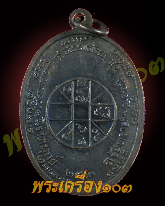 เหรียญ จปร หลวงพ่อแดงปี13