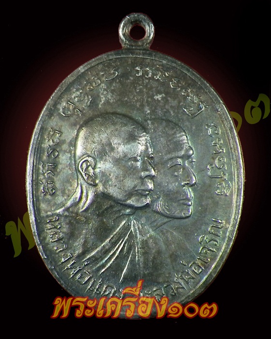 เหรียญโบสถ์ลั่น หลวงพ่อแดง หลวงพ่อเจริญ เนื้อเงิน พร้อมบัตร