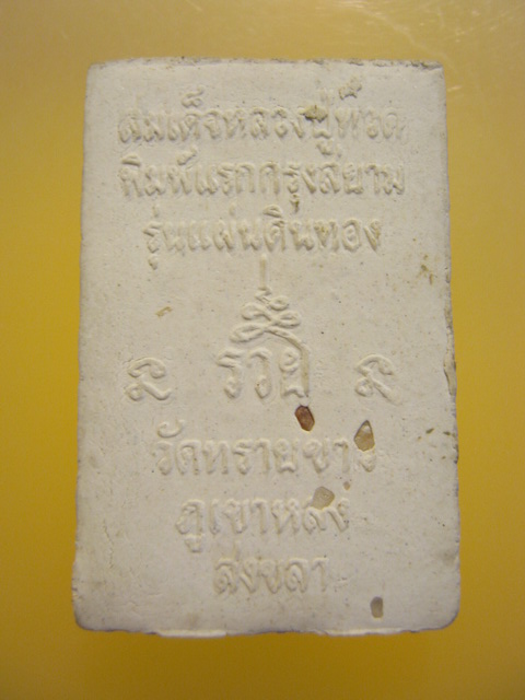 หลวงปู่ทวดเนื้อผง อาจารย์นอง วัดทรายขาว รุ่นแผ่นดินทอง ฝังตะกรุด โรยแร่