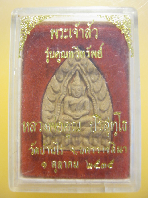 พระเจ้าสัว รุ่นคูณทวีทรัพย์ หลวงพ่อคูณ วัดบ้านไร่ จ.นครราชสีมา ปี2535 พร้อมกล่องเดิม