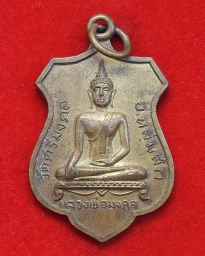เหรียญ ล.พ.มงคล วัดศรีมงคล ปี 2519 ล.พ.ทบ ปลุกเสก สภาพสวย
