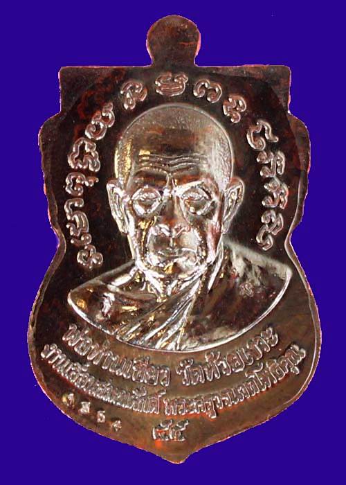 เหรียญเลื่อนสมณศักดิ์ พ่อท่านเขียว วัดห้วยเงาะ (เนื้อทองแดงลมดำ หน้ากากทองฝาบาตร) หมายเลข 1354