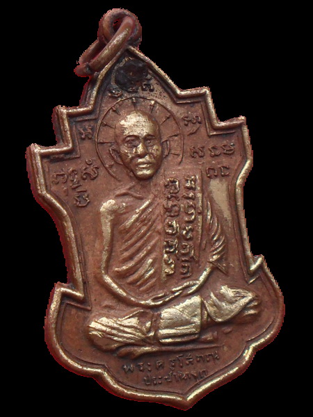 เหรียญหลวงพ่อนารถ วัดศรีโลหะราษฎร์บำรุง อ.ท่าม่วง จ.กาญจนบุรี 