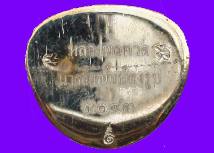 หลวงปู่ทวดบัวรอบ รุ่นนารายณ์แปลงรูป เนื้ออัลปาก้า หมายเลข 3143